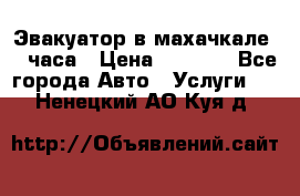 Эвакуатор в махачкале 24 часа › Цена ­ 1 000 - Все города Авто » Услуги   . Ненецкий АО,Куя д.
